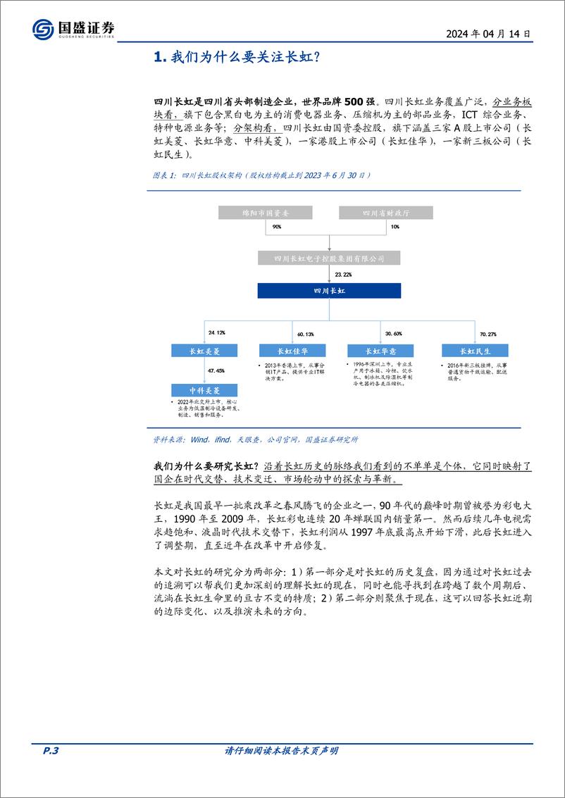 《家用电器行业国企改革系列之四：四川长虹史(一)-240414-国盛证券-21页》 - 第3页预览图