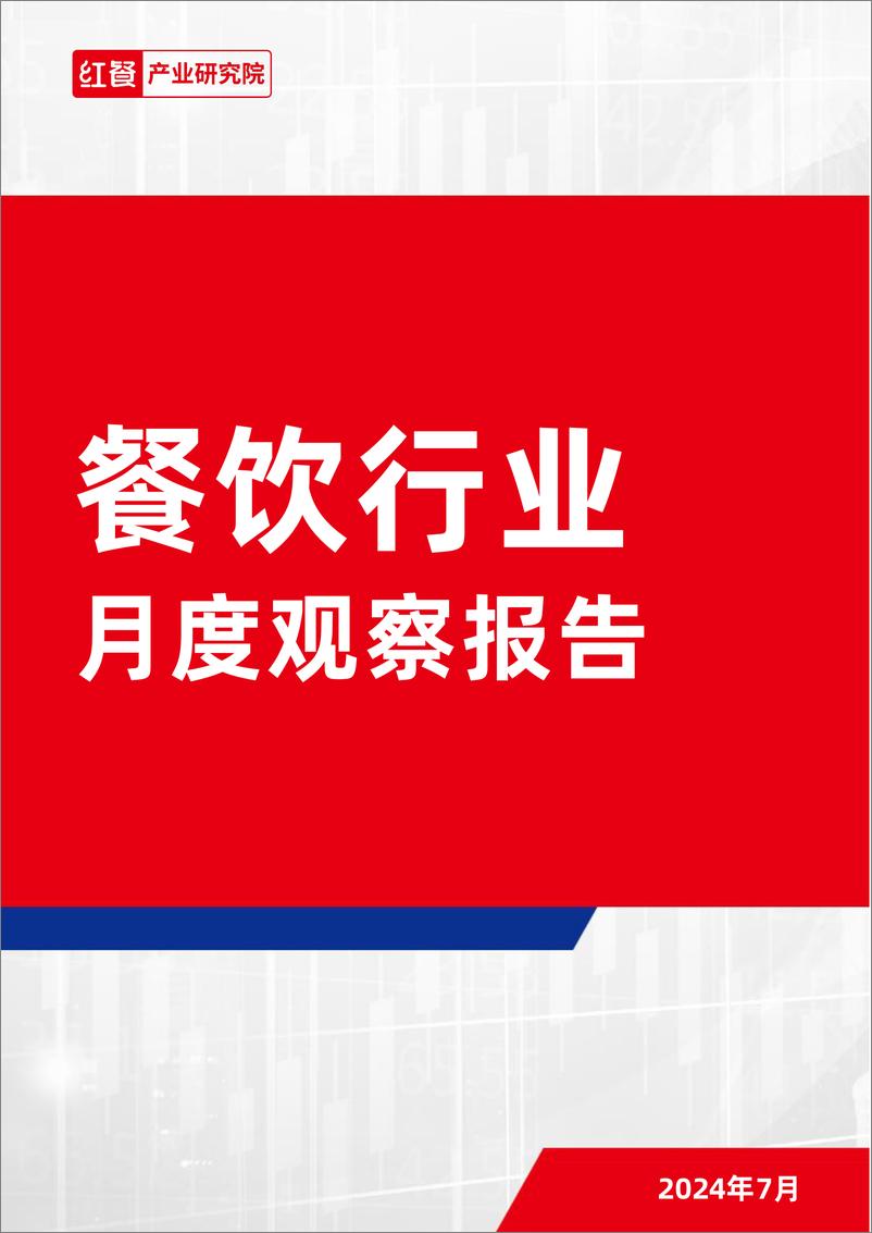 《餐饮行业月度观察报告_2024年7月_》 - 第1页预览图