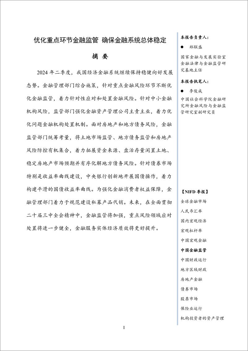 《【NIFD季报】优化重点环节金融监管 确保金融系统总体稳定——2024Q2中国金融监管》 - 第3页预览图