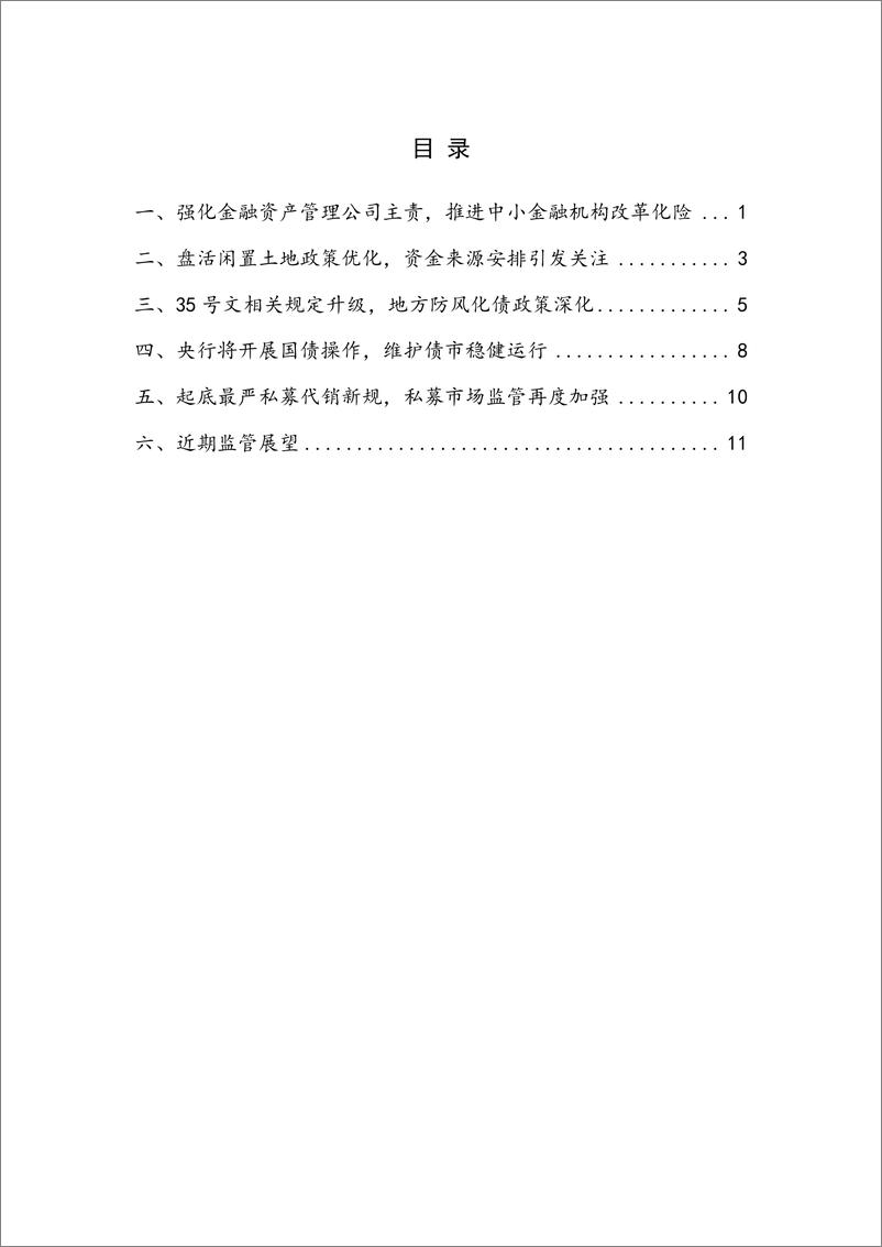 《【NIFD季报】优化重点环节金融监管 确保金融系统总体稳定——2024Q2中国金融监管》 - 第4页预览图