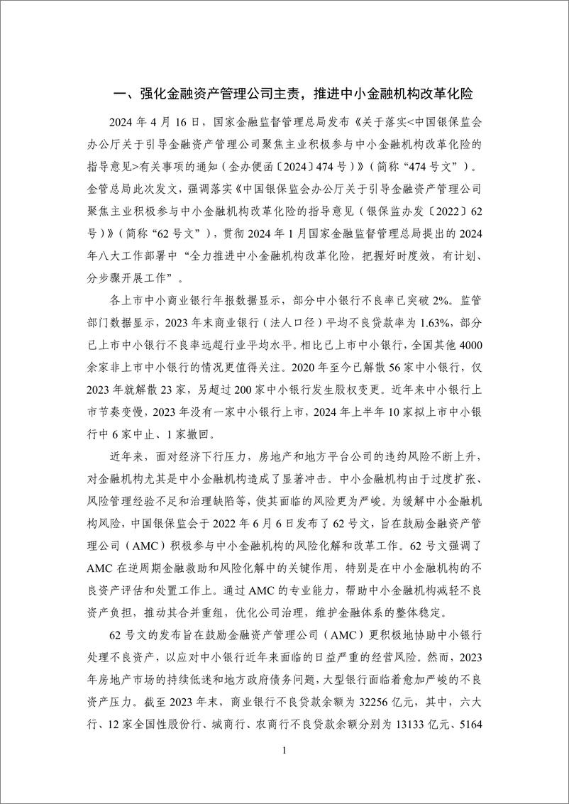 《【NIFD季报】优化重点环节金融监管 确保金融系统总体稳定——2024Q2中国金融监管》 - 第5页预览图