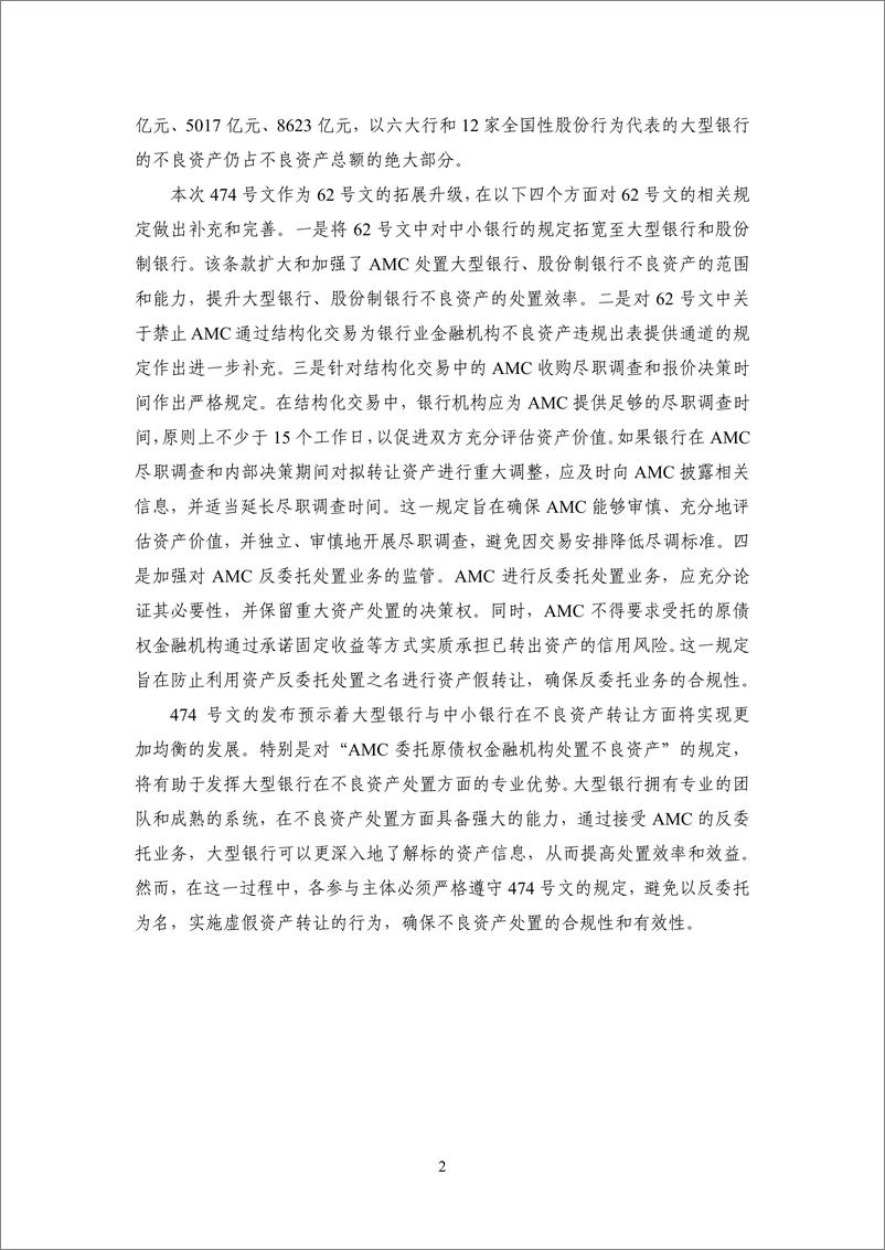 《【NIFD季报】优化重点环节金融监管 确保金融系统总体稳定——2024Q2中国金融监管》 - 第6页预览图