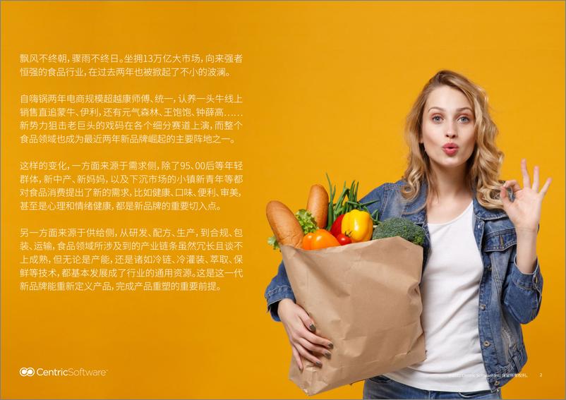 《CentricSoftware：数字化下半场，食品品牌商业增长驱动指南》 - 第2页预览图