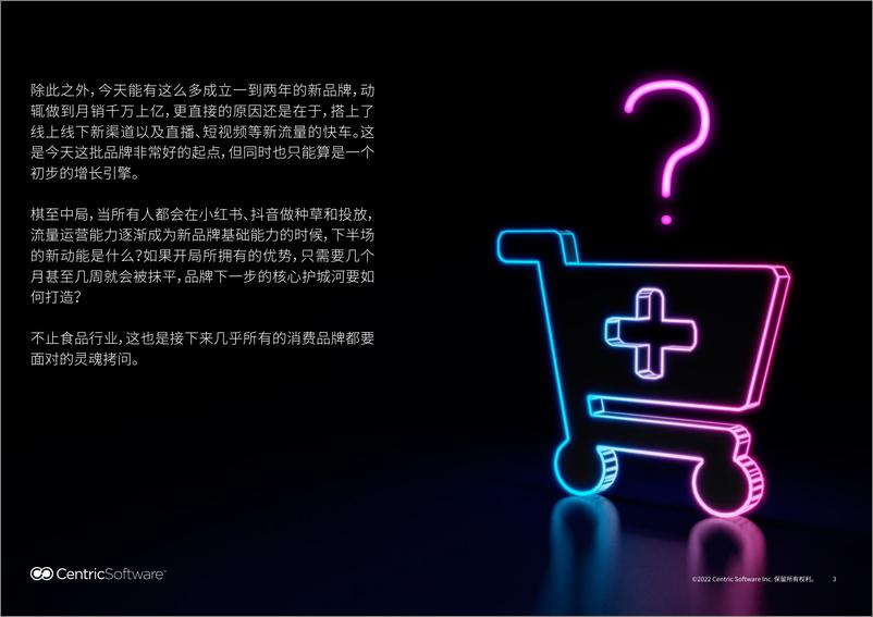 《CentricSoftware：数字化下半场，食品品牌商业增长驱动指南》 - 第3页预览图