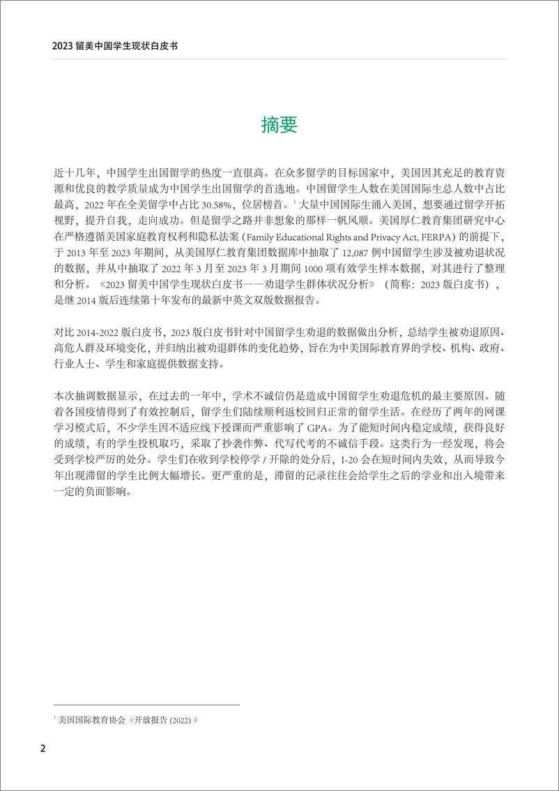 《厚仁教育集团-2023留美中国学生现状白皮书-劝退学生群体状况分析（中）-2023.06-21页》 - 第4页预览图