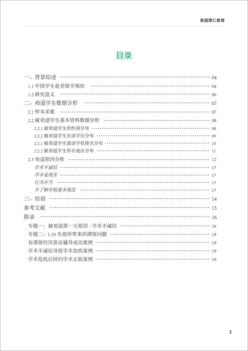 《厚仁教育集团-2023留美中国学生现状白皮书-劝退学生群体状况分析（中）-2023.06-21页》 - 第5页预览图