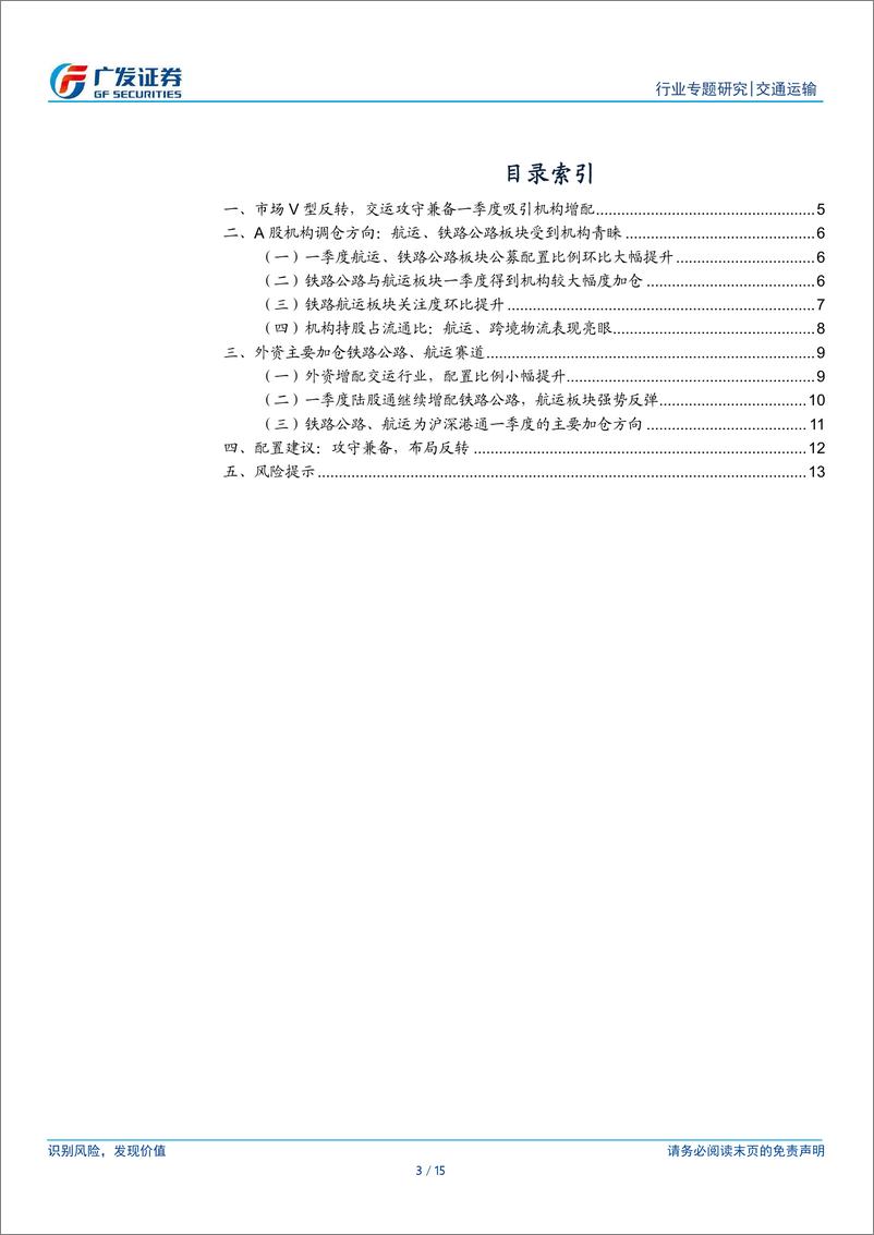 《交通运输行业：交运攻守兼备吸引内外资增配，航运、公铁板块获得青睐》 - 第3页预览图