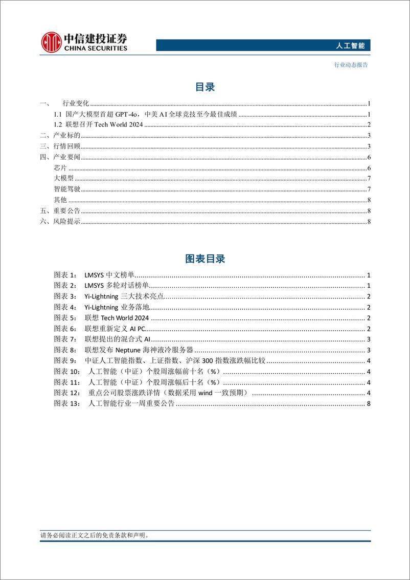 《人工智能行业：零一万物发布Yi-Lightning，国产大模型迭代加速-241020-中信建投-12页》 - 第2页预览图