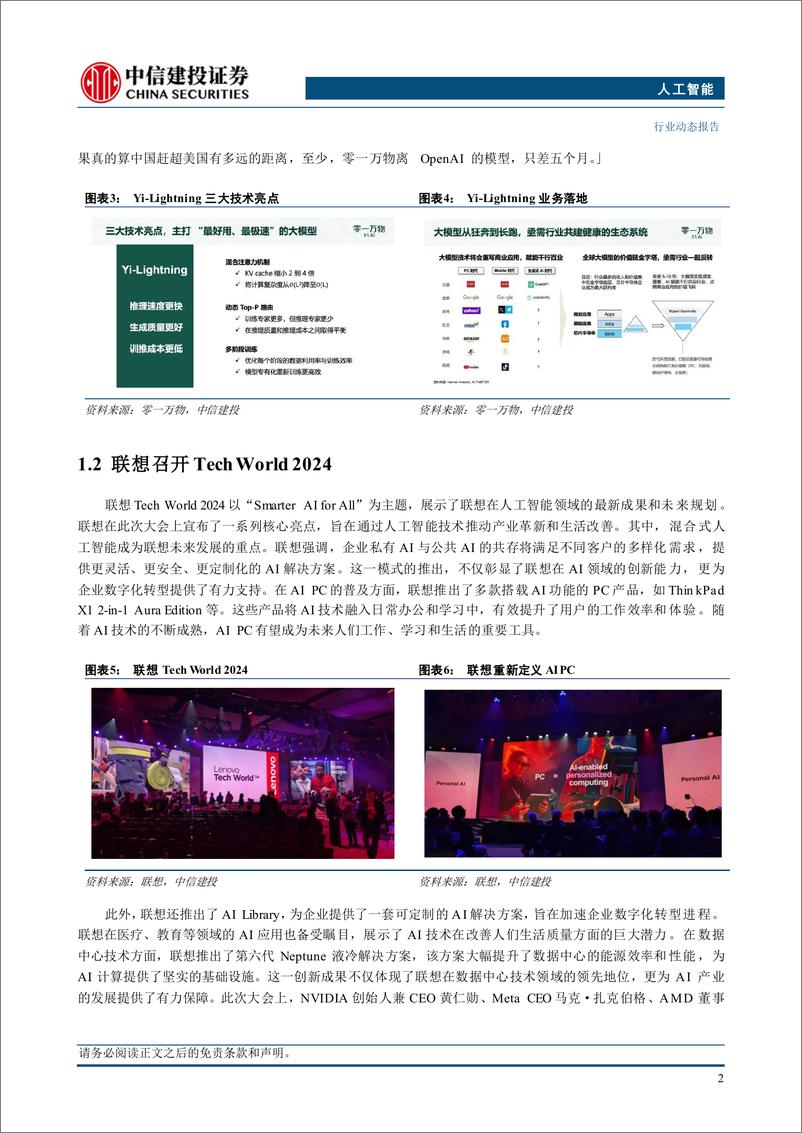 《人工智能行业：零一万物发布Yi-Lightning，国产大模型迭代加速-241020-中信建投-12页》 - 第4页预览图