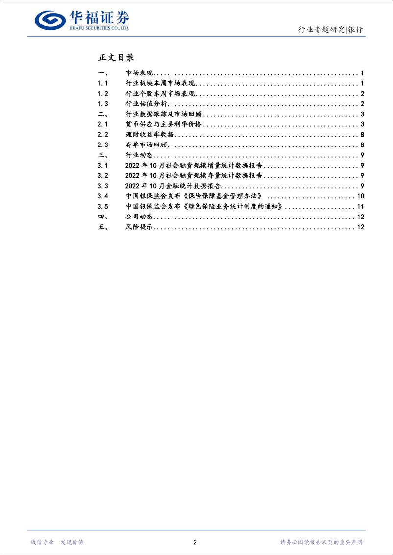 《银行业：预期向好，银行估值反弹持续-20221113-华福证券-16页》 - 第3页预览图