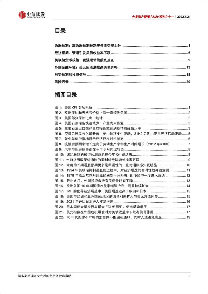 《大类资产配置方法论系列之十一：美债利率见顶的宏观条件-20220721-中信证券-24页》 - 第3页预览图