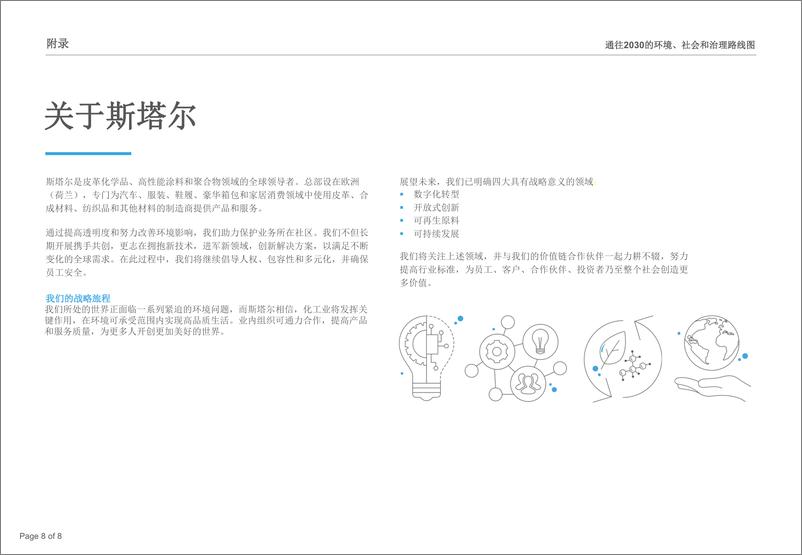 《通往2030年的ESG环境、社会和治理路线图-stahl》 - 第8页预览图