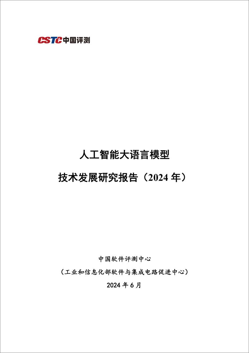 《人工智能大语言模型技术发展研究报告（2024年）-中国软件评测中心》 - 第1页预览图