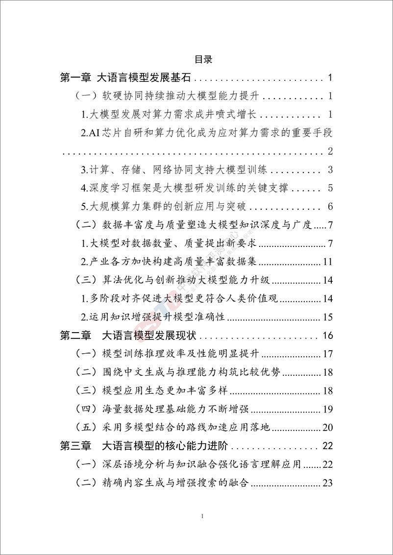 《人工智能大语言模型技术发展研究报告（2024年）-中国软件评测中心》 - 第3页预览图