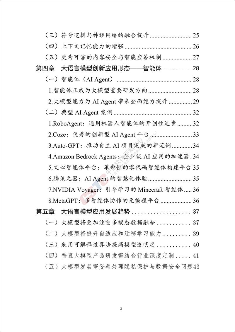 《人工智能大语言模型技术发展研究报告（2024年）-中国软件评测中心》 - 第4页预览图