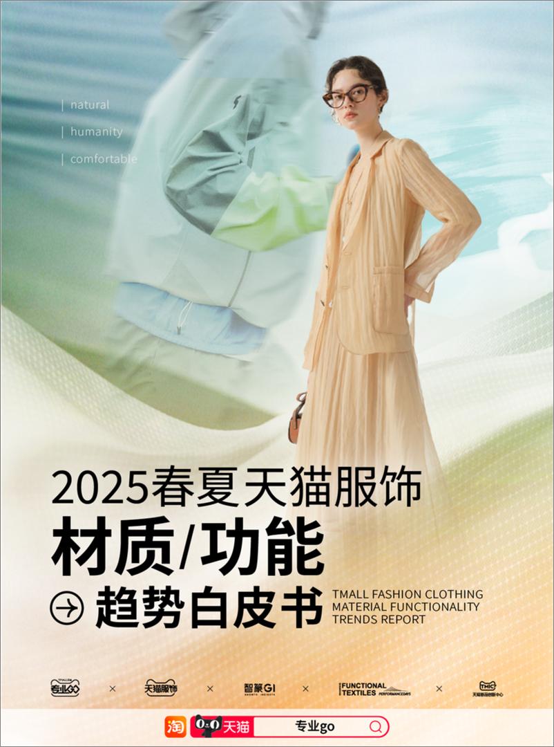 《2025年春夏天猫服饰材质_功能趋势白皮书》 - 第1页预览图