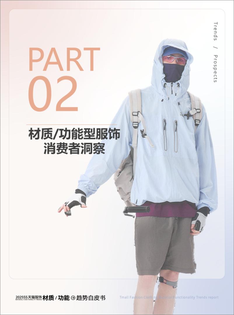 《2025年春夏天猫服饰材质_功能趋势白皮书》 - 第8页预览图