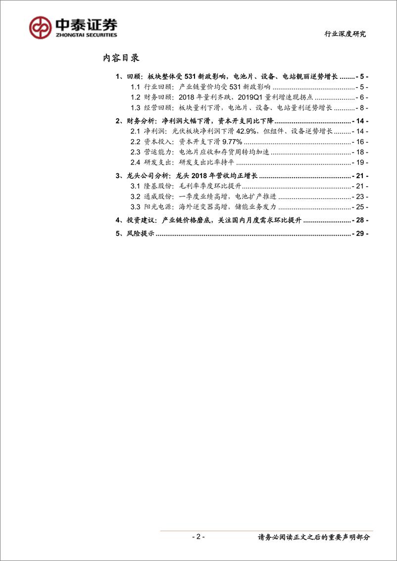 《电气设备行业光伏系列报告之五：2018&2019Q1总结，板块量利开启反转，产业拐点确立-20190506-中泰证券-30页》 - 第3页预览图