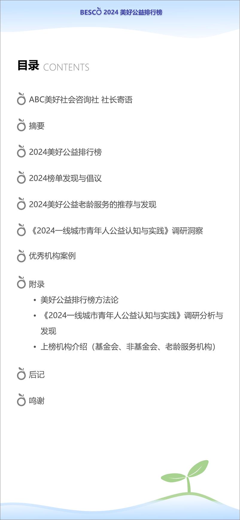 《ABC美好社会咨询社_2024年BESCO美好公益排行榜》 - 第2页预览图