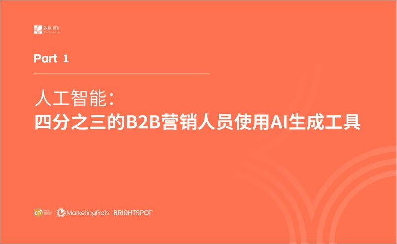 《CMI：2024年B2B内容营销白皮书-行业基准、预算及趋势（致趣百川解读版）》 - 第4页预览图