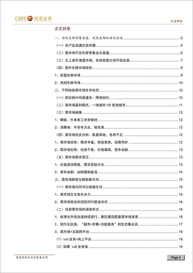 《批发零售行业菜市场行业深度报告总结篇：供需新变局，存量料增效-20190413-招商证券-22页》 - 第3页预览图