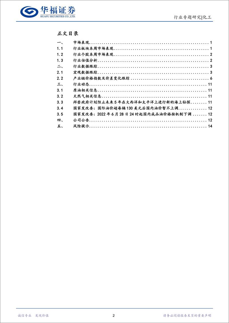 《化工行业：油价高位震荡，关注上游油气及中游新材料领域-20220703-华福证券-18页》 - 第3页预览图