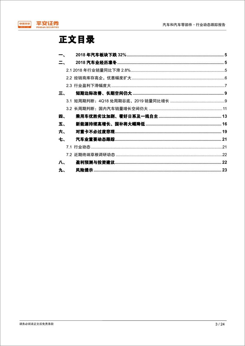 《汽车行业动态跟踪报告：2019年行业弱复苏、集中度有望提升-20190122-平安证券-24页》 - 第4页预览图