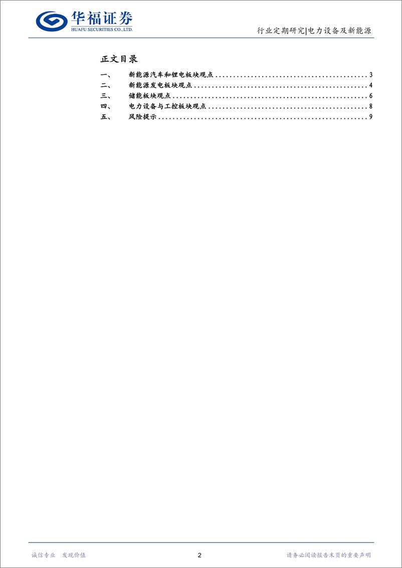 《电力设备及新能源行业：限电影响可控坚定翻多新能源车板块，组件价格下降推动下半年大型电站回暖确定性》 - 第2页预览图