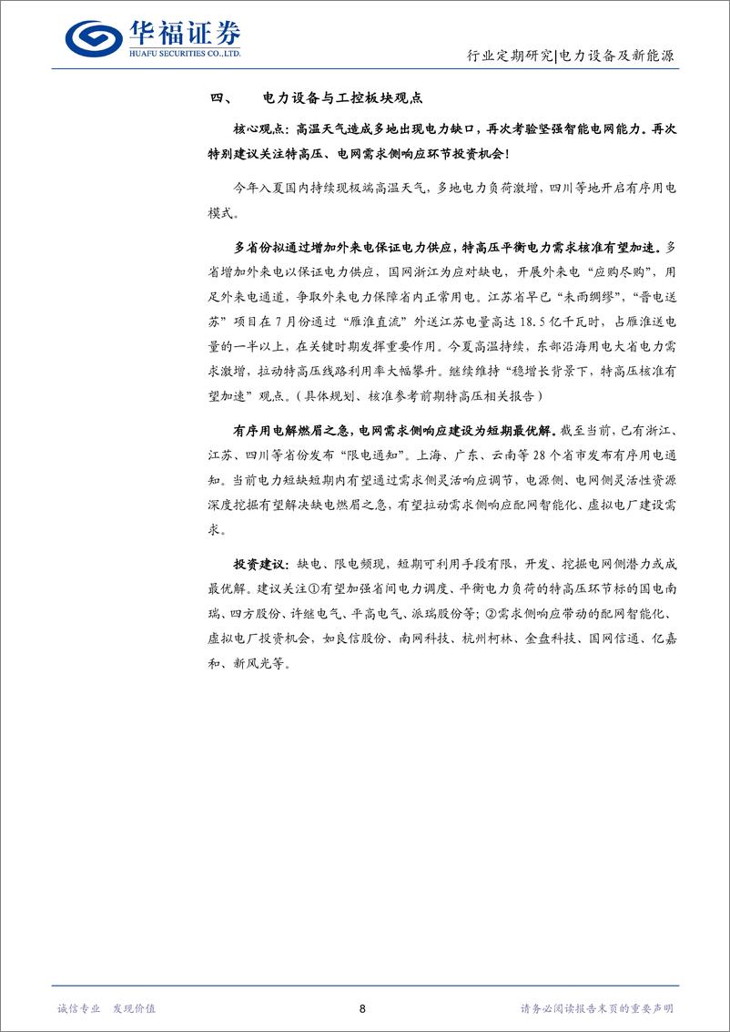 《电力设备及新能源行业：限电影响可控坚定翻多新能源车板块，组件价格下降推动下半年大型电站回暖确定性》 - 第8页预览图