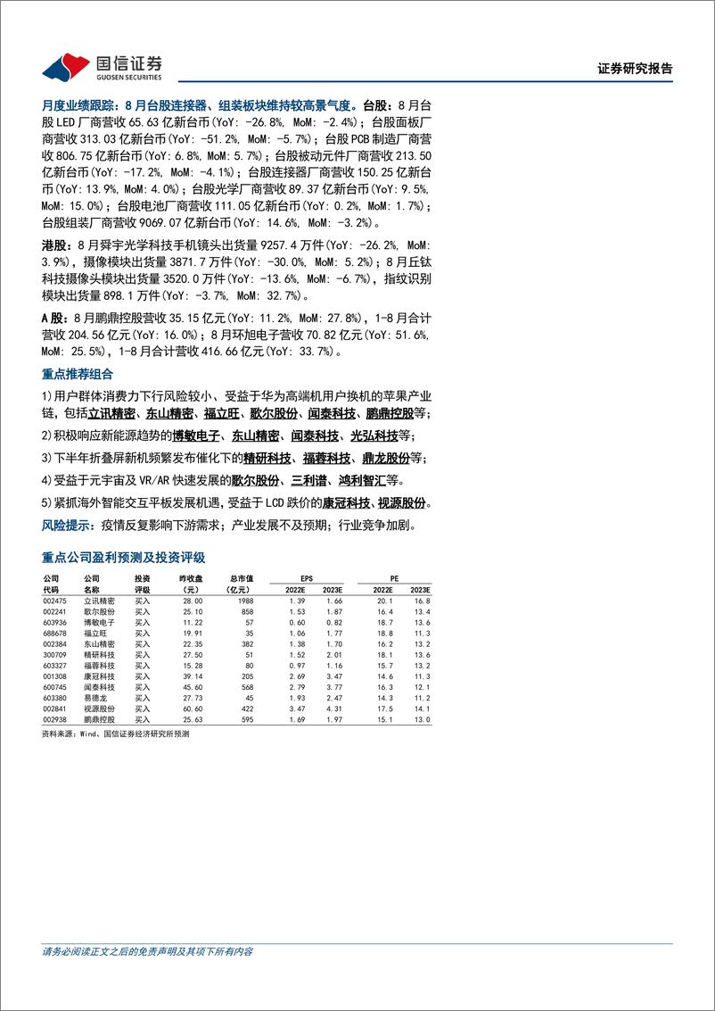 《消费电子行业10月投资策略：聚焦苹果产业链3Q22业绩催化及VR、折叠屏创新趋势-20221012-国信证券-22页》 - 第3页预览图