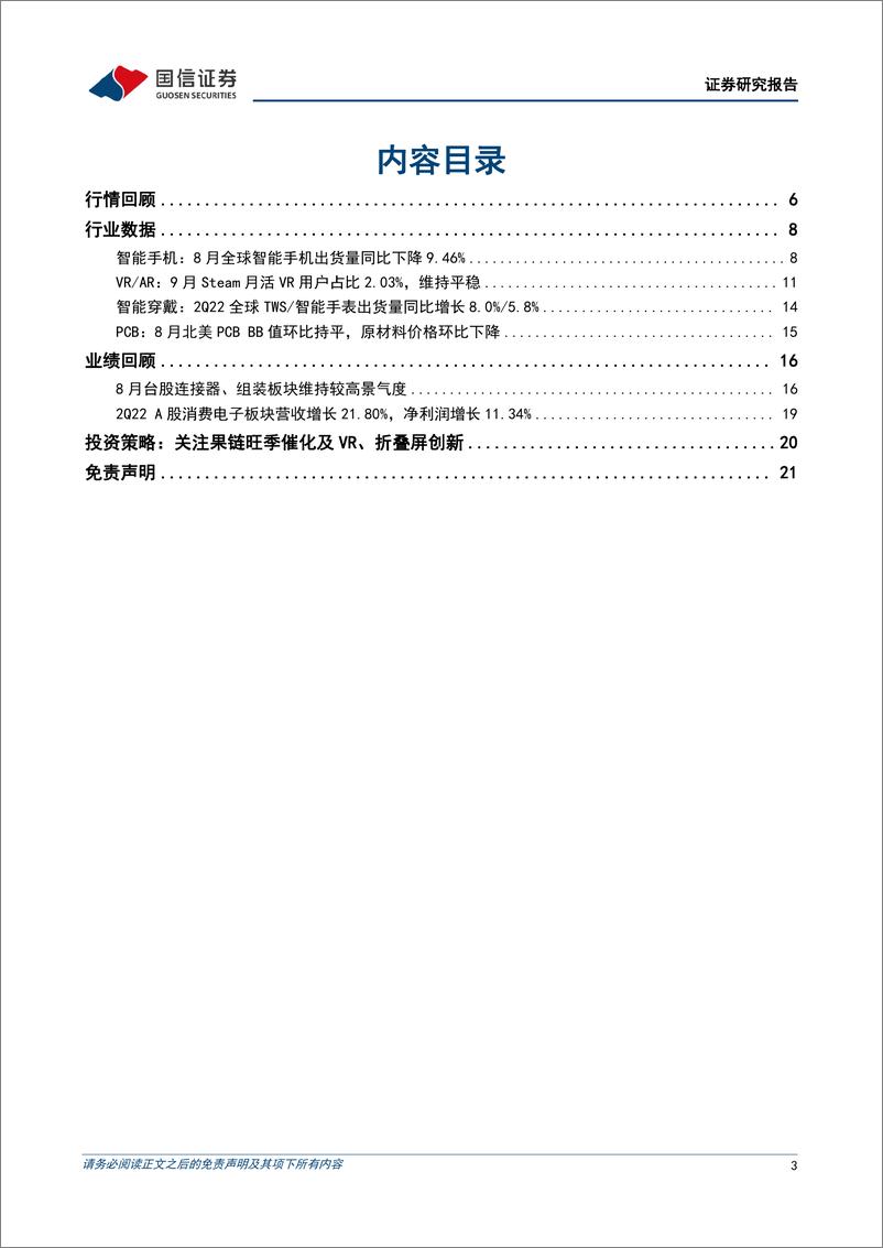 《消费电子行业10月投资策略：聚焦苹果产业链3Q22业绩催化及VR、折叠屏创新趋势-20221012-国信证券-22页》 - 第4页预览图