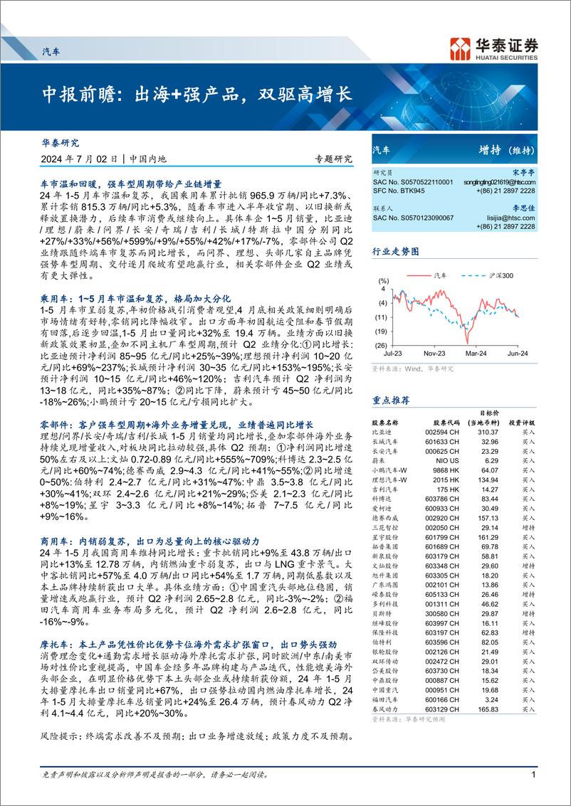 《汽车行业专题研究-中报前瞻：出海%2b强产品，双驱高增长-240702-华泰证券-11页》 - 第1页预览图