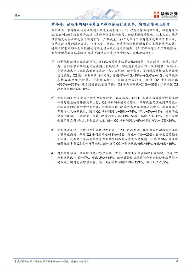 《汽车行业专题研究-中报前瞻：出海%2b强产品，双驱高增长-240702-华泰证券-11页》 - 第6页预览图