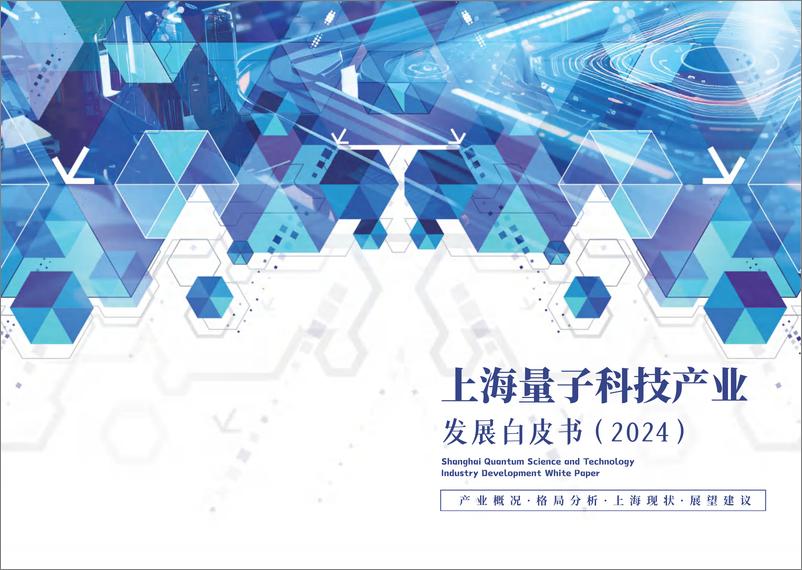 《2024上海量子科技产业发展白皮书》 - 第1页预览图