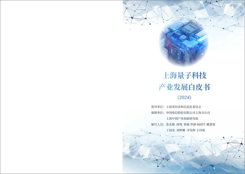 《2024上海量子科技产业发展白皮书》 - 第2页预览图