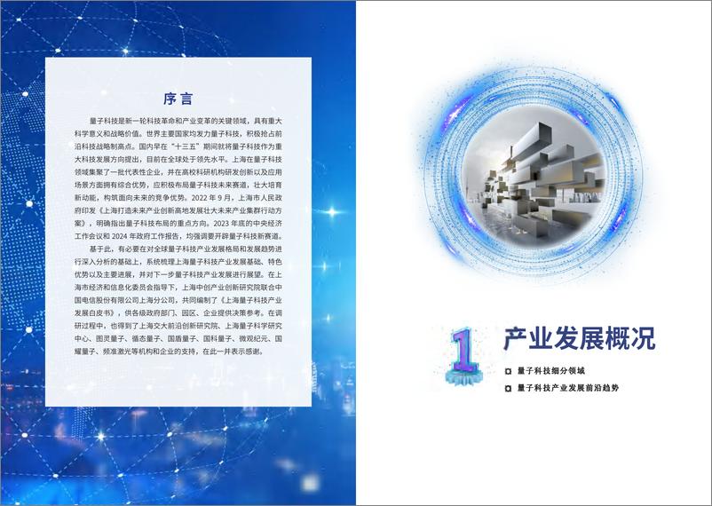 《2024上海量子科技产业发展白皮书》 - 第4页预览图