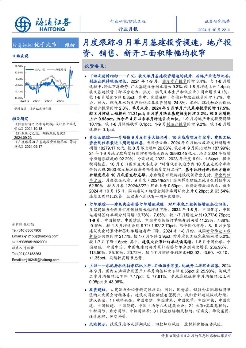 《建筑工程行业月度跟踪：9月单月基建投资提速，地产投资、销售、新开工面积降幅均收窄-241022-海通证券-13页》 - 第1页预览图