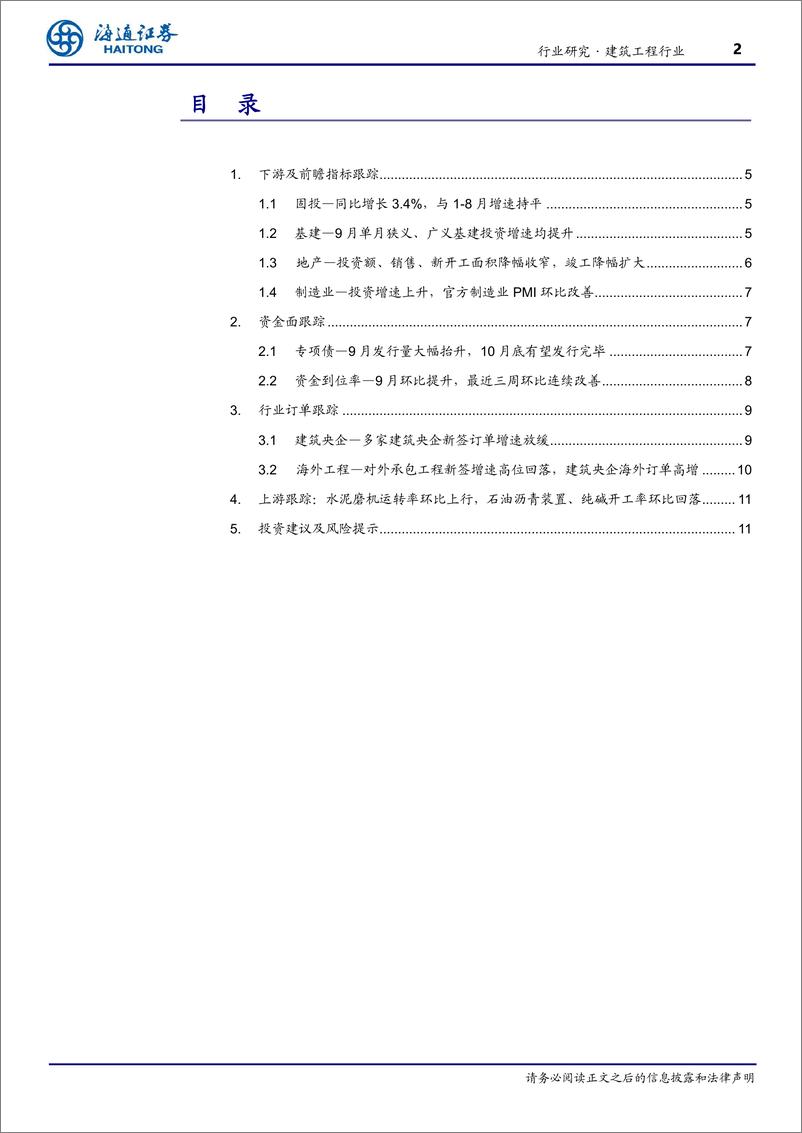 《建筑工程行业月度跟踪：9月单月基建投资提速，地产投资、销售、新开工面积降幅均收窄-241022-海通证券-13页》 - 第2页预览图