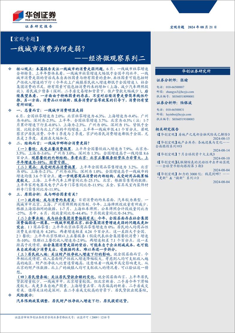 《【宏观专题】经济微观察系列二：一线城市消费为何走弱？-240821-华创证券-14页》 - 第1页预览图