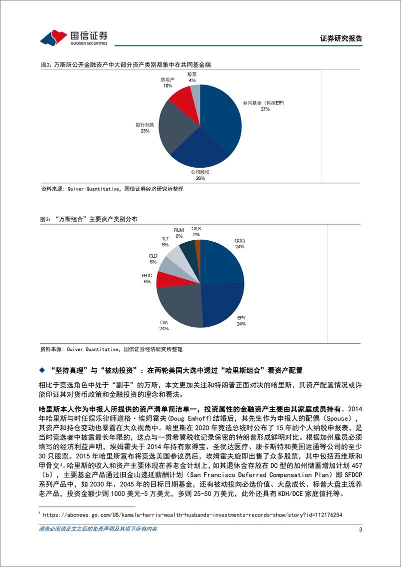 《策略快评：从“哈里斯组合”和“万斯组合”看美国大选-240729-国信证券-12页》 - 第3页预览图