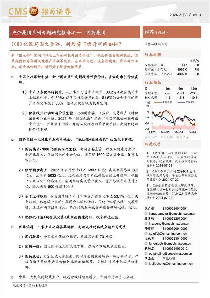 《生物医药行业央企集团系列专题研究报告之一-国药集团：7000亿医药国之重器，新形势下提升空间如何？-240801-招商证券-34页》 - 第1页预览图