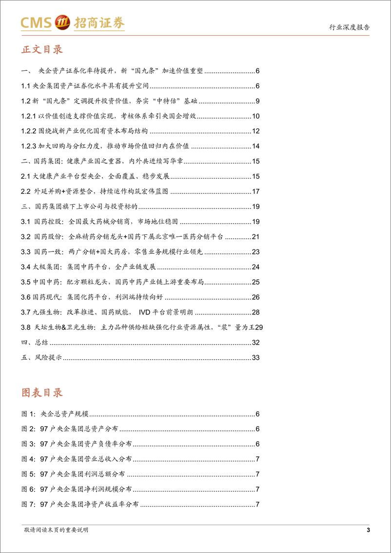 《生物医药行业央企集团系列专题研究报告之一-国药集团：7000亿医药国之重器，新形势下提升空间如何？-240801-招商证券-34页》 - 第3页预览图