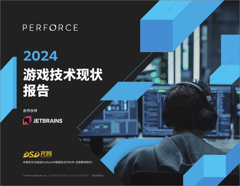 《2024游戏技术现状报告-Perforce-1732544341177》 - 第1页预览图