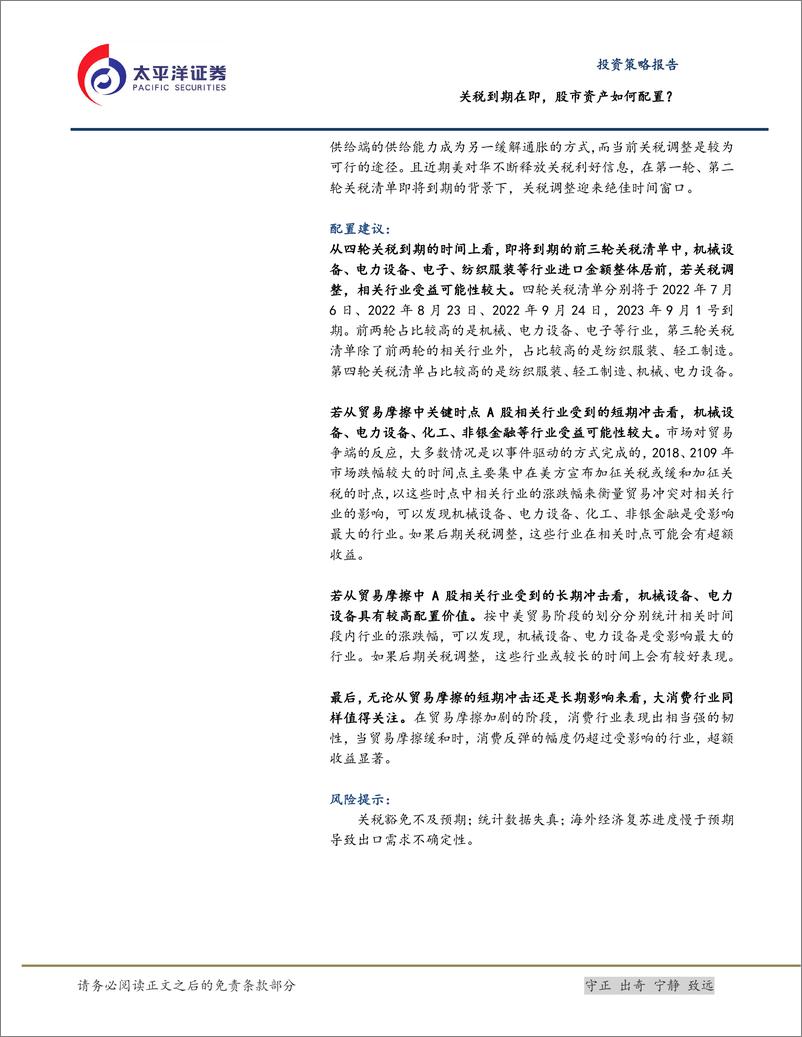 《关税到期在即，股市资产如何配置？-20220705-太平洋证券-20页》 - 第3页预览图