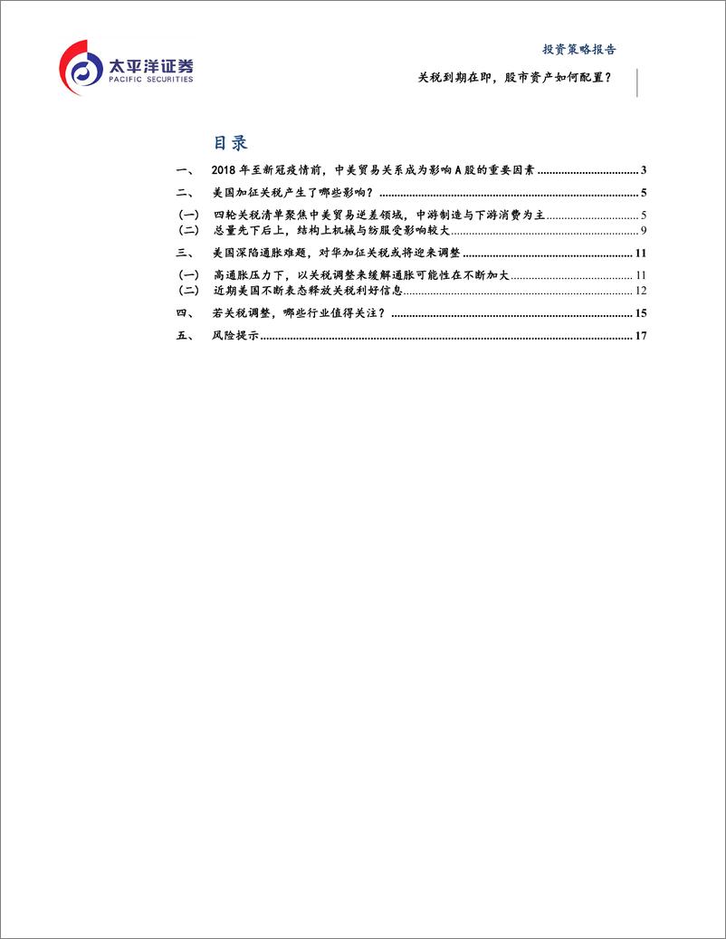 《关税到期在即，股市资产如何配置？-20220705-太平洋证券-20页》 - 第4页预览图