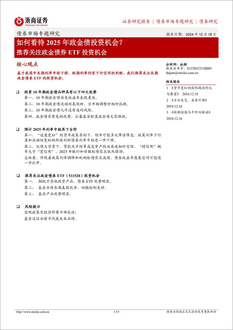 《推荐关注政金债券ETF投资机会：如何看待2025年政金债投资机会？-241218-浙商证券-15页》 - 第1页预览图