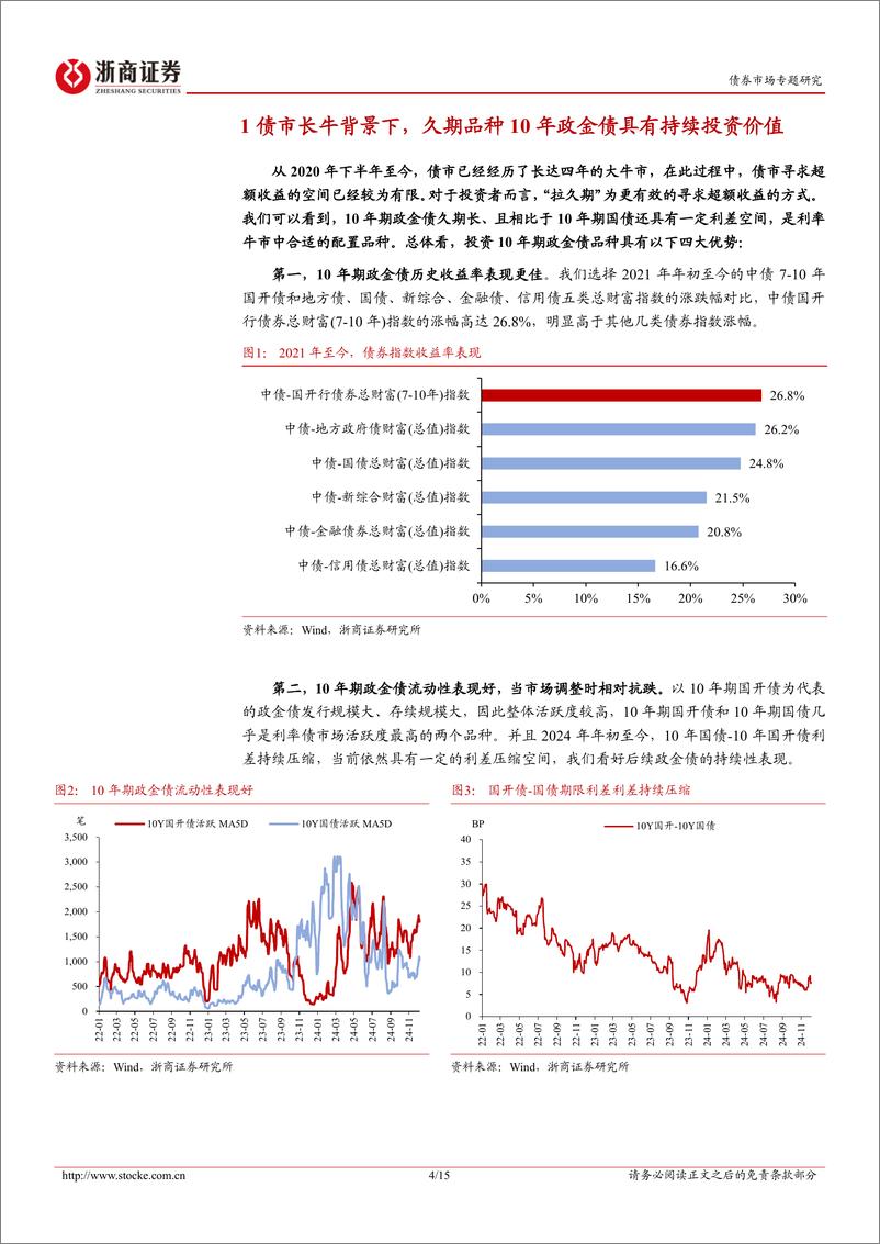 《推荐关注政金债券ETF投资机会：如何看待2025年政金债投资机会？-241218-浙商证券-15页》 - 第4页预览图