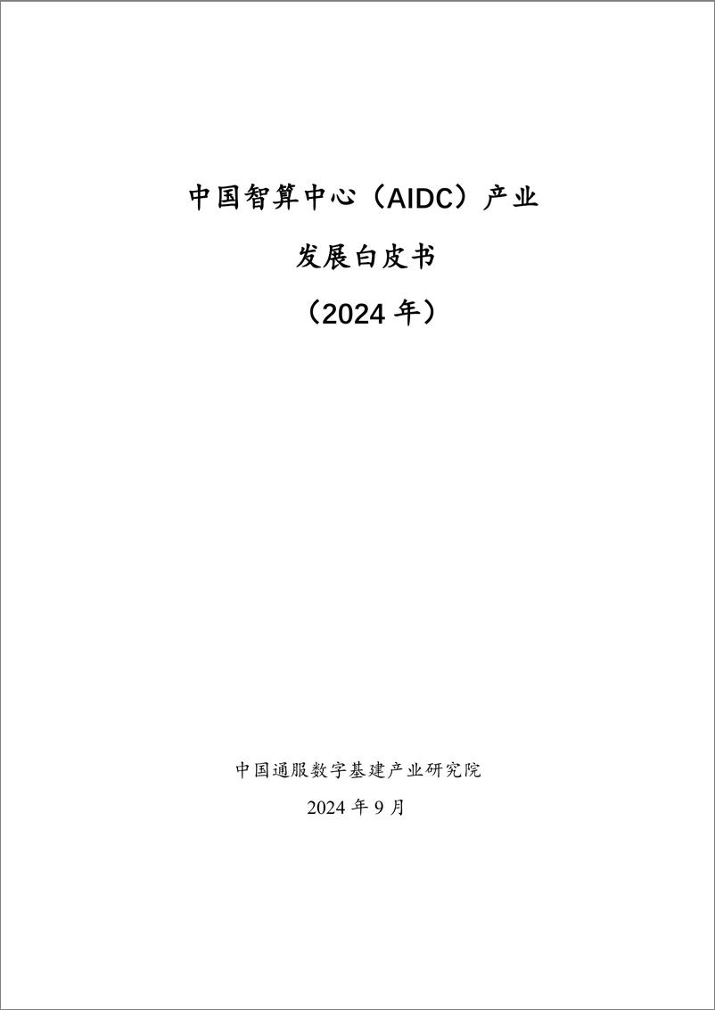 《中国智算中心（AIDC）产业发展白皮书（2024年）-126页》 - 第1页预览图