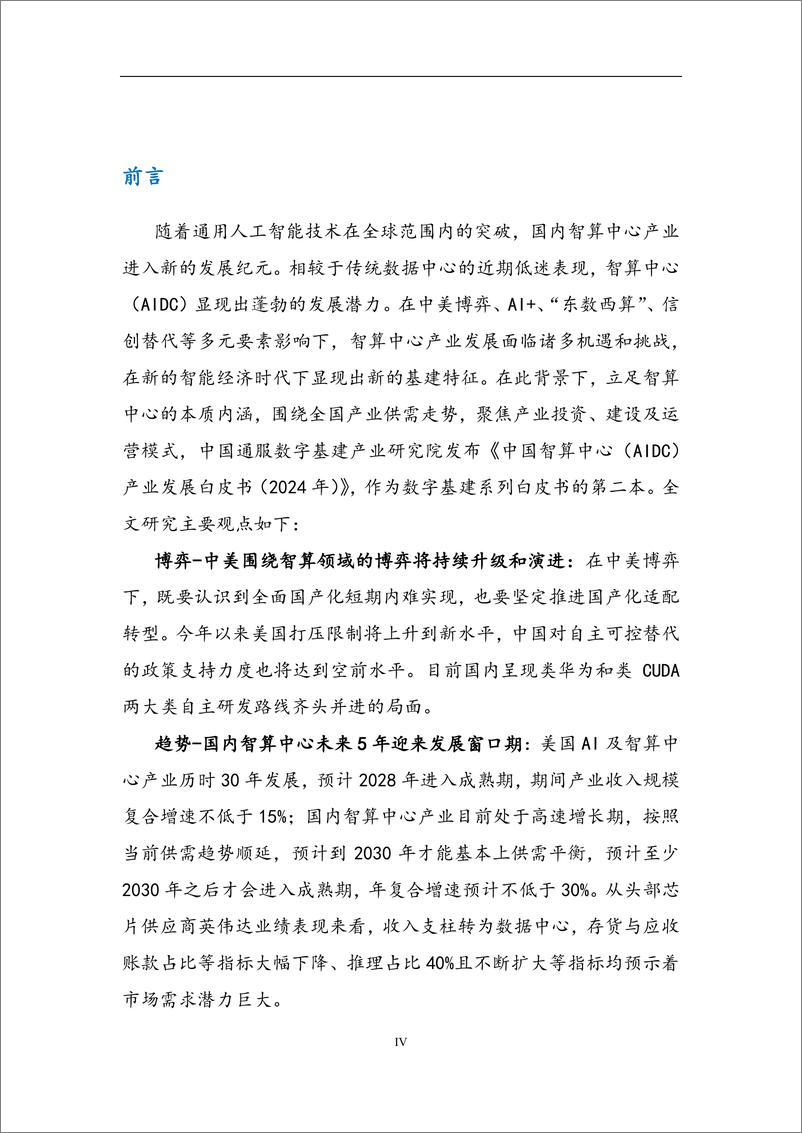 《中国智算中心（AIDC）产业发展白皮书（2024年）-126页》 - 第5页预览图