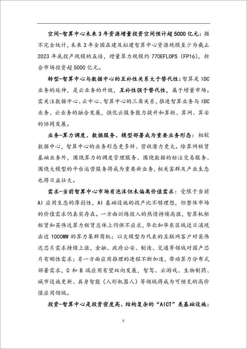 《中国智算中心（AIDC）产业发展白皮书（2024年）-126页》 - 第6页预览图